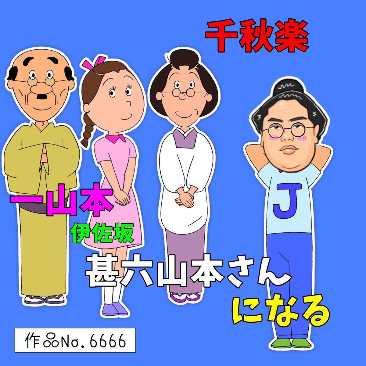 constan_tirowa's tweet photo. 令和八年大相撲七月場所✨千秋楽✨
六山本✨お疲れ様でした✨ https://t.co/u9bN3DIbzM