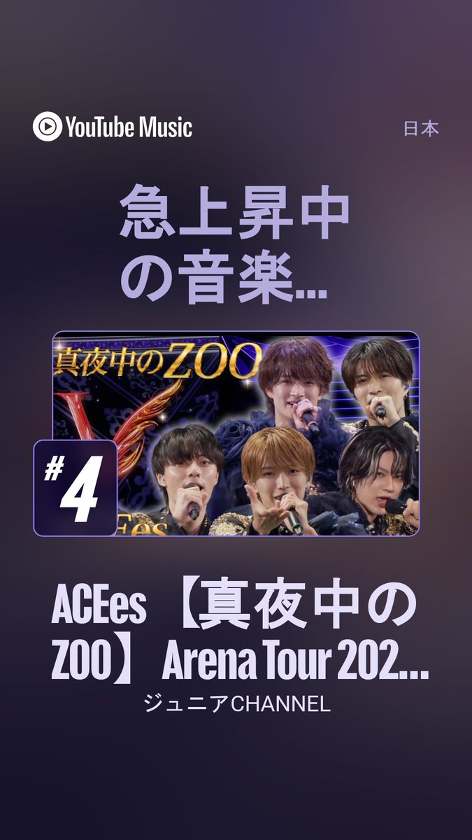 b_shonen_6's tweet photo. 4️⃣
ACEes【真夜中のZOO】Arena Tour 2026 "V" より https://t.co/PaUxZ49ySJ @YouTubeより https://t.co/dudl80lTvL