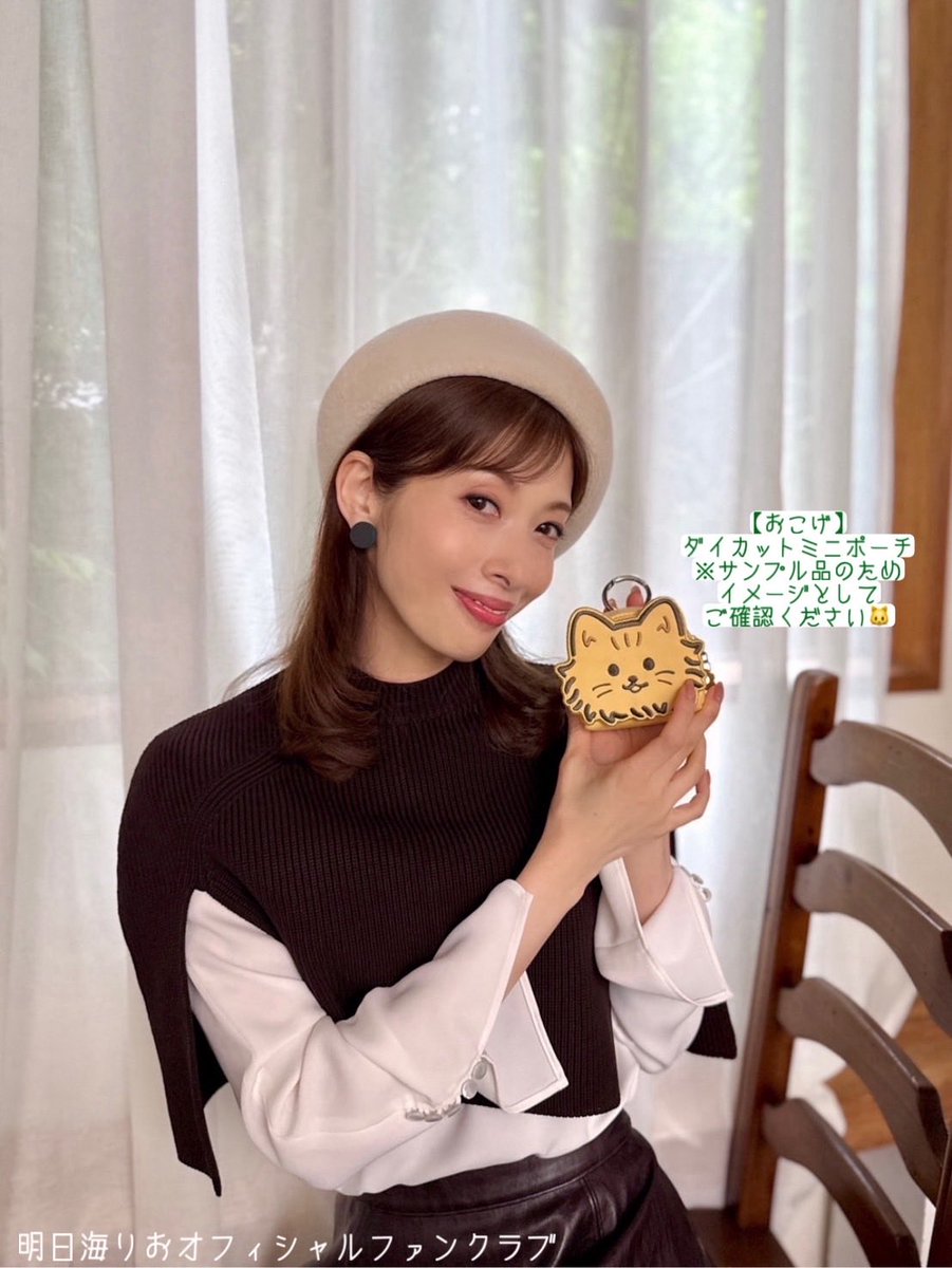 asumirio_staff's tweet photo. ◤￣￣￣￣￣￣￣￣￣￣￣◥
 本日7/26(日)23:59までの
 ご注文で9/11(金)から
 順次お届け予定🚚📦
◣＿＿＿＿＿＿＿＿＿＿＿◢ 
「明日海りお FCイベント2026 〜miri*palette〜」

おこげミニポーチのサンプル品🐱
製作中のため完成品とは若干差が出るかもしれませんが、このようなイメージです😺💕 https://t.co/IolYyRWJRT