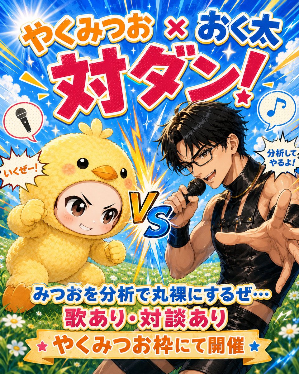 otkkazoo2's tweet photo. 【拡散希望】やくみつお × おく太

「対ダン！」開催！

8月5日（水） 19時〜21時
やくみつお枠にて――

「みつおを分析で丸裸にするぜ…」
おく太が分析を交えながら、みつおさんの過去・現在・配信観を掘り下げます。

—
・どのような苦労や挫折を経て、現在のColorSingでの活躍に至ったのか
・アニソン歌手を目指していた過去と、今回のANIMAXへの思い
・配信で大切にしていること
・ColorSingのリスナーは、配信者や枠に何を求めていると思うか
・応援したくなる配信と、離れたくなる配信の違い
・「こういう配信や応援の求め方は嫌い」という率直な本音
・今後、配信者として何を目指していくのか

一方的なインタビューではなく、みつおさんからおく太へのカウンター質問も差し込みます。

歌あり（みつおさんのね笑）、対談あり、分析あり。
対バンならぬ、二人が質問と本音をぶつけ合う**「対ダン！」**です。

初見、潜り、途中入退室も歓迎。
8月5日19時〜21時、やくみつおさんの枠でお待ちしています！