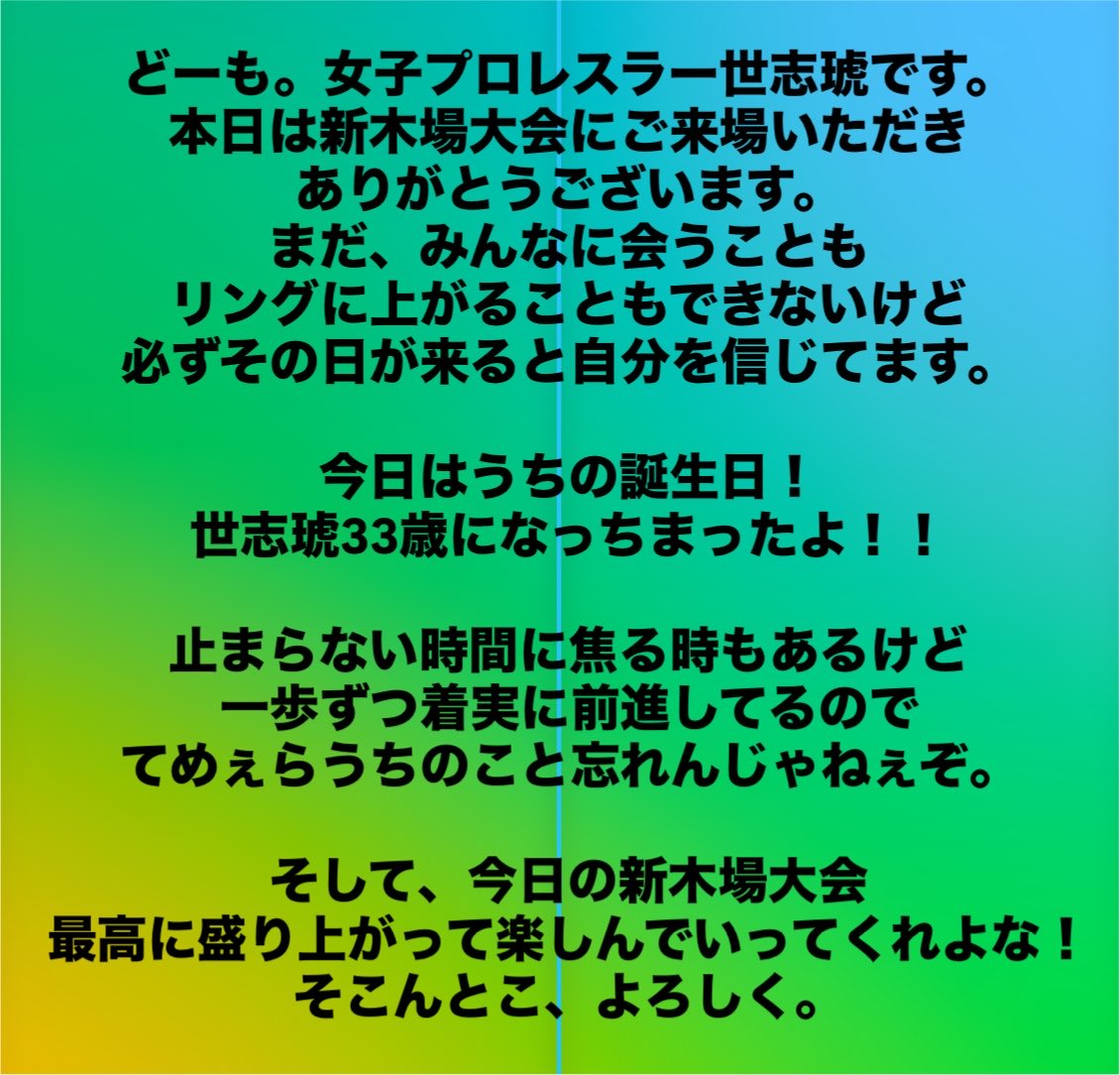 SLinnng's tweet photo. 7/26 #SEAdLINNNG 新木場大会ありがとうございました！世志琥からのメッセージ全文になります🌱 https://t.co/ZtoIKyAD28