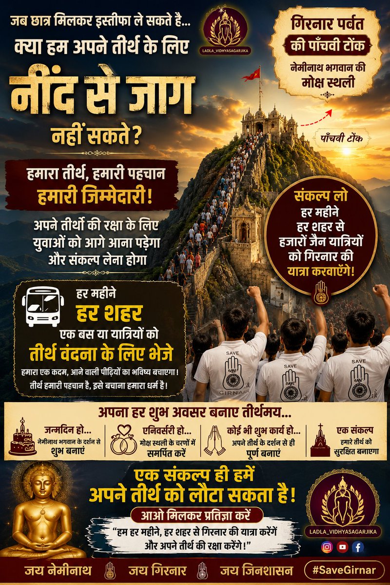 basuj018's tweet photo. अगर छात्र अपने अधिकारों के लिए आवाज़ उठा सकते हैं, तो जैन समाज भी अपने पवित्र तीर्थ गिरनार के लिए एकजुट हो सकता है।
पाँचवीं टोंक पर अधिकार, अतिक्रमण हटाओ, जिनबिंबों और जिनालयों की सुरक्षा सुनिश्चित करो।
जय नेमिनाथ! जय गिरनार!
#SaveGirnar #JaiNeminath #Girnar https://t.co/Slrq2DqQCa