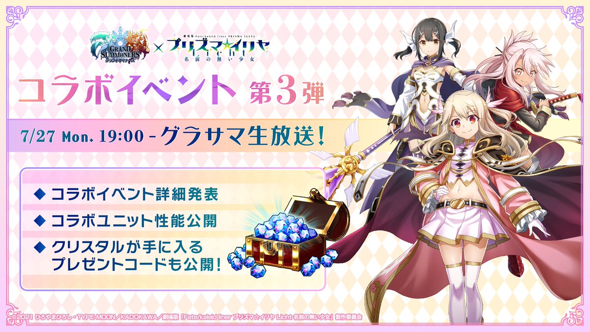 GRANDSUMMONERS's tweet photo. ／
グラサマｘプリズマ☆イリヤ コラボ第3弾開催決定！
＼

📅 7/27(月)19:00～
#グラサマ生放送 にて詳細発表！
生放送はこちら↓
https://t.co/Gmd8S36YNF

#グラサマ #prisma_illya  #プリヤ https://t.co/TqqHgAYcAV