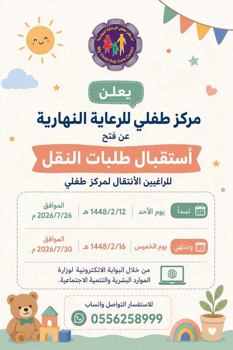 tefly_center's tweet photo. #النقل_في_مراكز_الرعاية_النهارية_
#العام_الهجري_الجديد_1448 #مركز_طفلي #تسجيل_مركز_رعاية_نهارية #ذوي_الإعاقة #التوحد #التدخل_المبكر #علاج_وظيفي #النطق_والتخاطب #التأهيل_الداون #التربية_الخاصة #الخدمات_المساندة #اضطراب_طيف_التوحد https://t.co/bZBcPUczHz