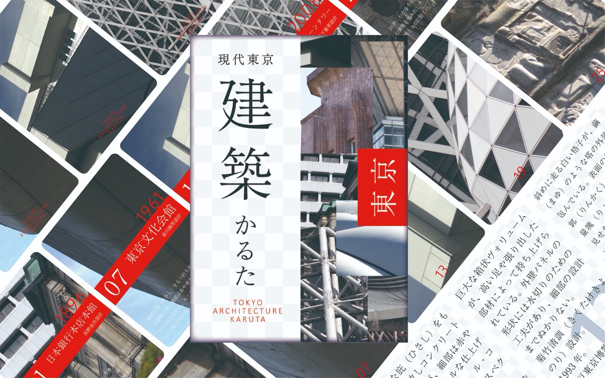 kotatsusekai's tweet photo. デザインを一新した「現代東京建築かるた」の新しい版をゲムマに向けて準備中です！
二つの新たな遊びと収録建築のマップを追加した豪華版になる予定です。
詳細は追ってこのアカウントで告知します！

＃ゲムマ2026秋 https://t.co/2r9wZNlcSO