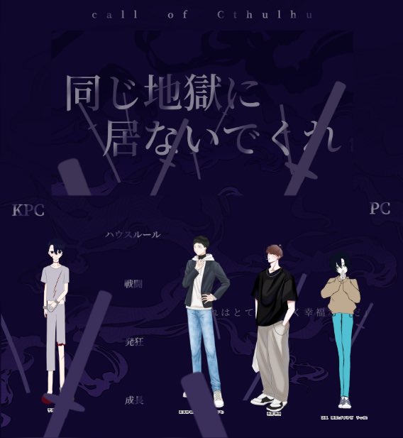 Annya_Trpg's tweet photo. クトゥルフ神話TRPG
『同じ地獄に居ないでくれ』

贖イ継続

KPC / KP
宇津木 刹哉 / 暗夜
PC / PL
東海林 緋雨 / さとう
南雲 將陽 / 鮫助
涼風 律嘉 / 犬魂

※敬称略

シナリオクリア

「うっ…ご、ごめんね。緋雨ちゃん共々気を付けるから…」 https://t.co/Th54QpLmUo
