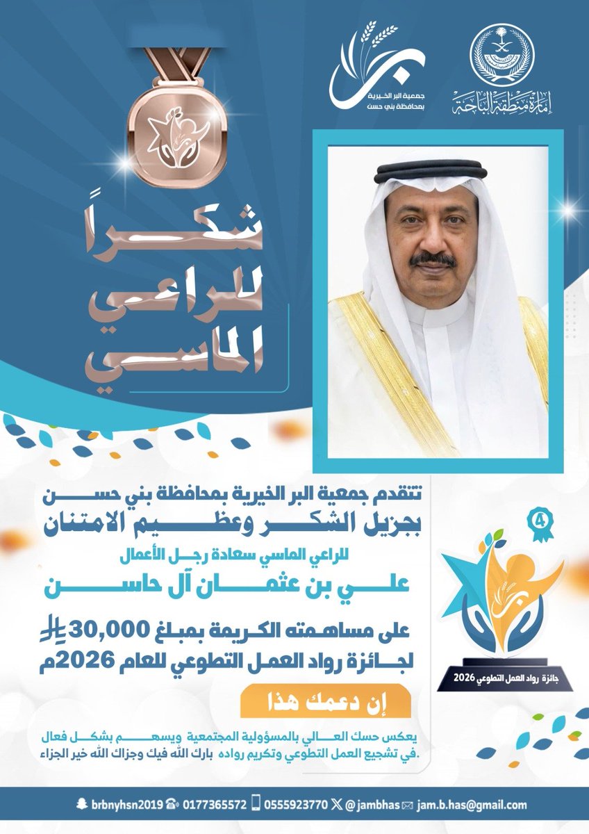 jambhas's tweet photo. #شكرًا_لدعمكم 

تتقدم جمعية البر الخيرية بمحافظة بني حسن
بجزيل الشكر وعظيم الامتنان

لـ #الراعي_الماسي سعادة رجل الأعمال
الأستاذ/ علي بن عثمان آل حاسن

على مساهمته الكريمة بمبلغ 30.000 ريال
لجائزة رواد العمل التطوعي للعام 2026م 
إن دعمك ��ذا يعكس ��سك العالي بالمسؤولية المجتمعية ويسهم بشكل فعال في تشجيع العمل التطوعي وتكريم رواده.

 بارك الله فيك وجزاك الله خير الجزاء.

#جمعية_البر_الخيرية_ببني_حسن
#جائزة_رواد_العمل_التطوعي 
#صيف_السعودية 
#صيف_الباحة_2026