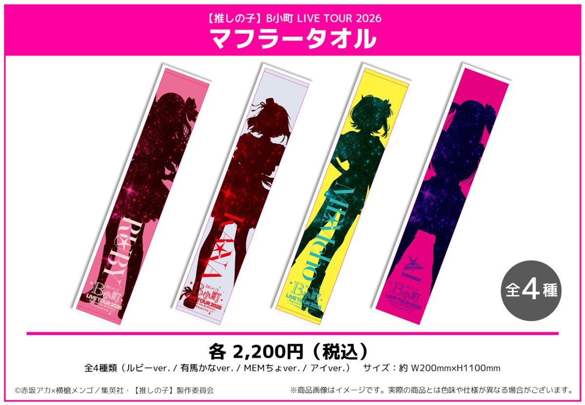 2026年9月発売予定 カドストにて予約受付中！ 【推しの子】B小町 LIVE