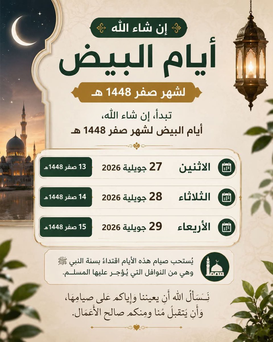 HormaHorma7's tweet photo. *{صِيَامُ الأَيَّامِ البِيضِ مِنْ شَهْرِ صَفَر}*
📅 *الاثنين ١٣ {٢٠٢٦/٧/٢٧}*
📅 *الثلاثاء ١٤ {٢٠٢٦/٧/٢٨}*
📅 *الأربعاء ١٥ {٢٠٢٦/٧/٢٩}*
🤍 *قَالَ رَسُولُ اللهِ ﷺ:*
🤍 «*صِيَامُ ثَلَاثَةِ أَيَّامٍ مِنْ كُلِّ شَهْرٍ صِيَامُ الدَّهْرِ*»  
🌙 *أَيَّامٌ لَا تَزِيدُ عَلَى ثَلَاثٍ*… https://t.co/PKK6AfSCcD