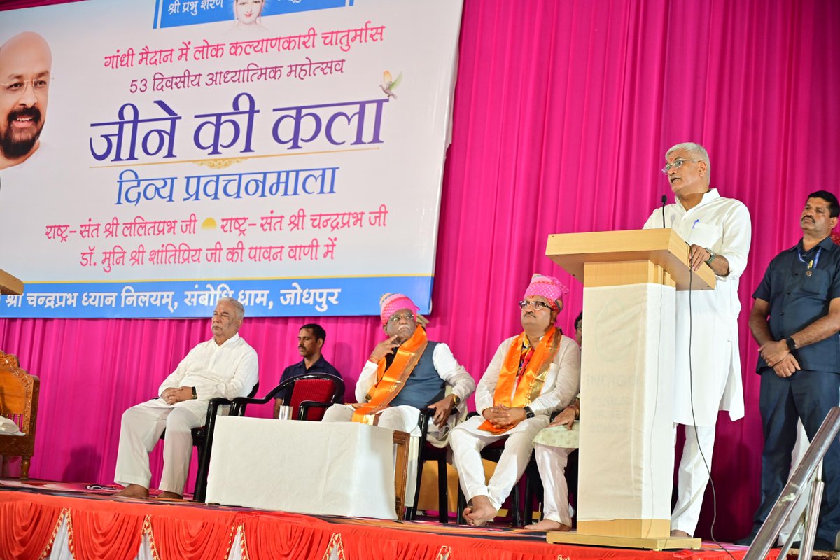 gssjodhpur's tweet photo. संतों का सान्निध्य जीवन को दिशा देता है और सत्संग आत्मा को जागृत कर मनुष्य को सकारात्मक ऊर्जा से भर देता है।

आज जोधपुर में माननीय राज्यपाल श्री हरिभाऊ किशनराव बागड़े जी के साथ लोक कल्याणकारी 52 दिवसीय चातुर्मास आध्यात्मिक महोत्सव ‘जीने की कला’ प्रवचनमाला में सहभागी होने का अवसर प्राप्त हुआ।

इस अवसर पर राष्ट्र संत परम पूज्य श्री ललितप्रभ सागर जी एवं श्री चंद्रप्रभ सागर जी के पावन आशीर्वाद का सौभाग्य भी मिला। जोधपुर शहर विधायक श्री अतुल भंसाली की भी गरिमामयी उपस्थिति रही।