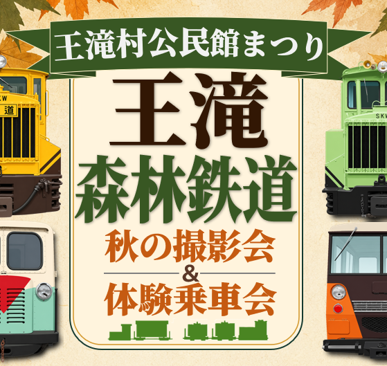 rintetsuclub's tweet photo. 【秋イベント開催】
今年も「王滝森林鉄道 秋の撮影会＆展示会」を開催予定です。
日程は 11月1日（日） の方向で調整中。
保存車両の展示や撮影を中心に、秋の王滝で森林鉄道を楽しんでいただける内容を検討しています。

詳細は決まり次第お知らせします！
#森林鉄道 #軽便鉄道 https://t.co/NMQyjBt51u