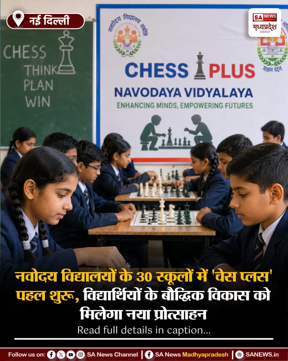 SAnewsMP's tweet photo. नई दिल्ली | नवोदय विद्यालयों के 30 स्कूलों में 'चेस प्लस' पहल शुरू हुई। शतरंज से विद्यार्थियों की तार्किक सोच, रचनात्मकता और बौद्धिक विकास को बढ़ावा मिलेगा।
#EducationNews
#Navodaya
#ChessPlus
#StudentDevelopment
#SaNewsMP https://t.co/8dIU4cJTWE