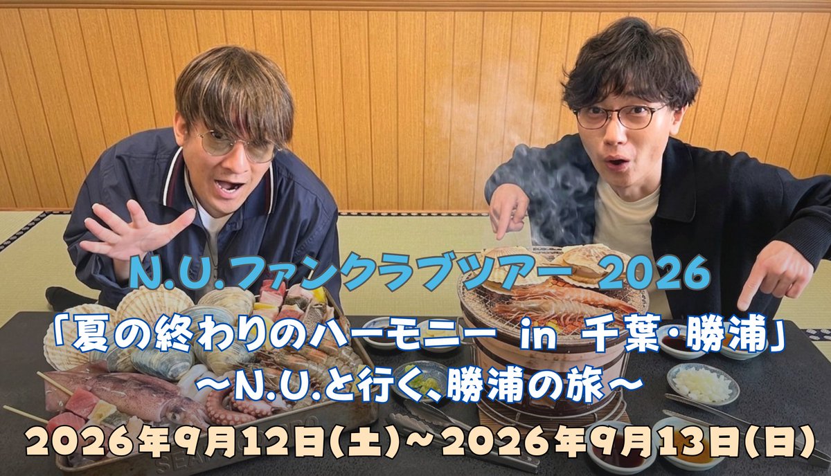 NUofficial1's tweet photo. 【7/31(金)12:00締切】

今年のファンクラブツアーは
「夏の終わりのハーモニーin千葉・勝浦」の旅です

参加申し込みの締切は今月末7/31(金)12:00

https://t.co/Rg9g7I1Pt2

ファンクラブ会員限定の旅行となりますが、新規会員さまも随時募集中！ https://t.co/pOP0Db2hvs