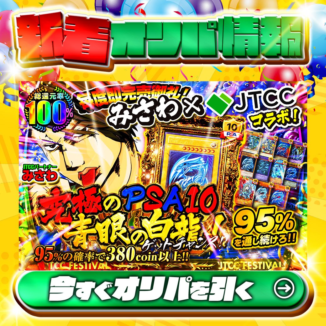 jtc_yugioh's tweet photo. 🙌毎度即完売御礼！🙌
🐉みさわ×JTCCコラボ！🐉

1等はPSA10🌈
#青眼の白龍✨

総還元率100%🔥
究極のPSA10青眼の白龍ゲットチャンス‼🆕

95%の確率で380coin以上‼
95%を通し続けろ‼

Xで毎日誰か1名に当たる🎯
フォローとリツイートで完了‼
3,000coinプレゼント🎁