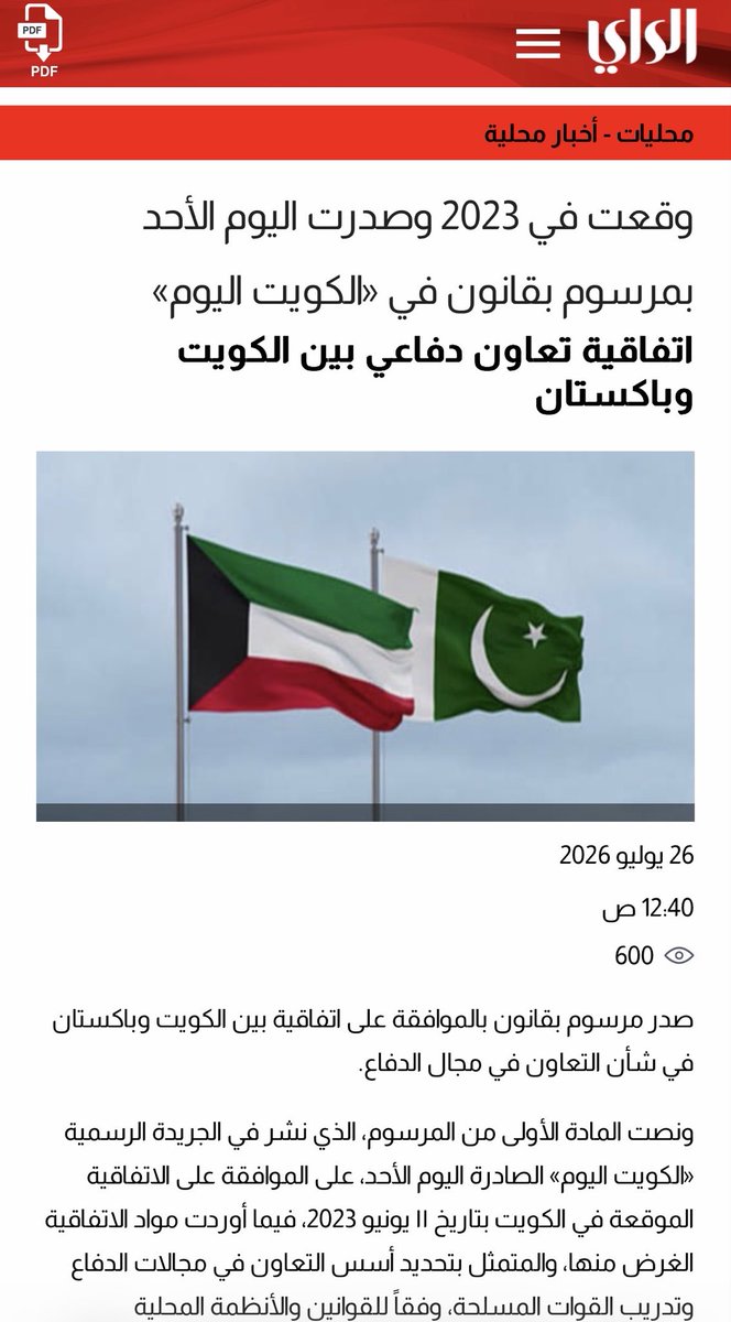 Wabbasi007's tweet photo. بریکنگ: کویت اور پاکستان کے درمیان دفاعی تعاون کا معاہدہ سرکاری طور پر نافذ، فوجی تربیت اور انٹیلی جنس تعاون سمیت اہم شعبے شامل مگر معاہدہ سعودی عرب کے ساتھ تزویراتی دفاعی معاہدے سے مختلف ہے کیونکہ سعودی عرب کے ساتھ معاہدے کے تحت ایک پر حملہ دونوں پر حملہ ہے ۔
 کویت نے اتوار کو  پاکستان کے ساتھ دفاعی تعاون کے معاہدے کی باضابطہ منظوری دے دی ہے، جسے 2023 میں دستخط کیے جانے کے بعد اسے سرکاری گزٹ “کویت الیوم” میں فرمانِ قانون کے ذریعے شائع کر دیا گیا۔

فرمان کے مطابق، 11 جون 2023 کو کویت میں طے پانے والے اس معاہدے کا مقصد دونوں ممالک کے درمیان دفاع اور مسلح افواج کے شعبوں میں تعاون کے لیے ایک جامع فریم ورک قائم کرنا ہے، جو دونوں ممالک کے ملکی قوانین اور بین الاقوامی ذمہ داریوں کے مطابق ہوگا۔

معاہدے کے تحت تعاون کے اہم شعبوں میں فوجی تربیت اور تعلیم، دونوں ممالک کی مسلح افواج کے درمیان دفاعی تعاون، لاجسٹکس، فوجی اہلکاروں، تکنیکی ماہرین اور مختلف عسکری شعبوں کے ماہرین کا تبادلہ، سائنسی و تکنیکی تعاون، فوجی انٹیلی جنس اور دیگر باہمی طور پر طے شدہ شعبے شامل ہیں۔

دستاویز کے مطابق، دونوں ممالک ہر سال مشترکہ سرگرمیوں کے لیے سالانہ منصوبہ تیار کریں گے، جس پر پروٹوکولز اور ایگزیکٹو پروگرامز کے ذریعے عمل درآمد کیا جائے گا۔ اس کے علاوہ ہر سطح پر وفود کے تبادلوں کے ذریعے دفاعی تعاون کو مزید فروغ دیا جائے گا۔

معاہدے کے تحت ایک مشترکہ فوجی کمیٹی بھی قائم کی جائے گی، جو دفاعی تعاون کے تمام شعبوں میں رابطہ اور عمل درآمد کی نگرانی کرے گی۔ کمیٹی کے شریک سربراہان دونوں ممالک کے وزرائے دفاع مقرر کریں گے، جبکہ اس کا اجلاس سال میں ایک بار منعقد ہوگا۔

معاہدے میں خفیہ معلومات کے تحفظ کے لیے بھی خصوصی شقیں شامل کی گئی ہیں، جن کے تحت دونوں ممالک ایک دوسرے سے حاصل ہونے والی درجہ بند معلومات اور دستاویزات کو اپنی قومی سیکیورٹی قوانین کے مطابق محفوظ رکھیں گے اور تحریری اجازت کے بغیر کسی تیسرے فریق کو منتقل نہیں کریں گے۔ یہ تحفظ معاہدے کی مدت ختم ہونے کے بعد بھی برقرار رہے گا۔

مالی امور سے متعلق شق کے مطابق، باہمی تعاون کی بنیاد پر میزبان ملک سرکاری دوروں کے دوران آنے والے وفود کے اندرونِ ملک سفری اخراجات، رہائش اور ہنگامی طبی سہولیات فراہم کرے گا۔

معاہدے میں یہ بھی واضح کیا گیا ہے کہ اس سے کسی بھی فریق کے دیگر بین الاقوامی معاہدوں کے تحت حقوق یا ذمہ داریوں پر کوئی اثر نہیں پڑے گا، جبکہ معاہدے کی تشریح یا اس پر عمل درآمد سے متعلق کسی بھی اختلاف کو براہِ راست مشاورت کے ذریعے حل کیا جائے گا۔