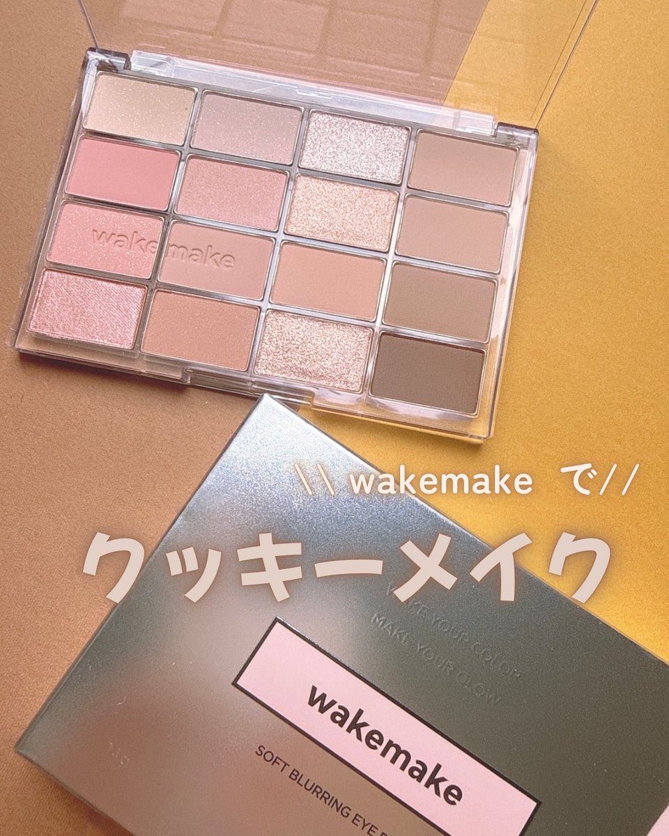 0vbvuUpoAde400's tweet photo. 【PR】
wakemake
ソフトブラーリングアイパレット 
03番でクッキーメイクしよう🍪

全色淡い発色で粉質も柔らかいから重ねても濃くなりすぎずふんわり柔らかい印象のクッキーメイクができちゃう！
アイシャドウだけじゃなくチークやアイブロウとしてもマルチに使えるからワントーンの統一感が出るのもお気に入り◎
#wakemake #ウェイクメイク
#ソフトブラーリングアイパレット
#万能パレット