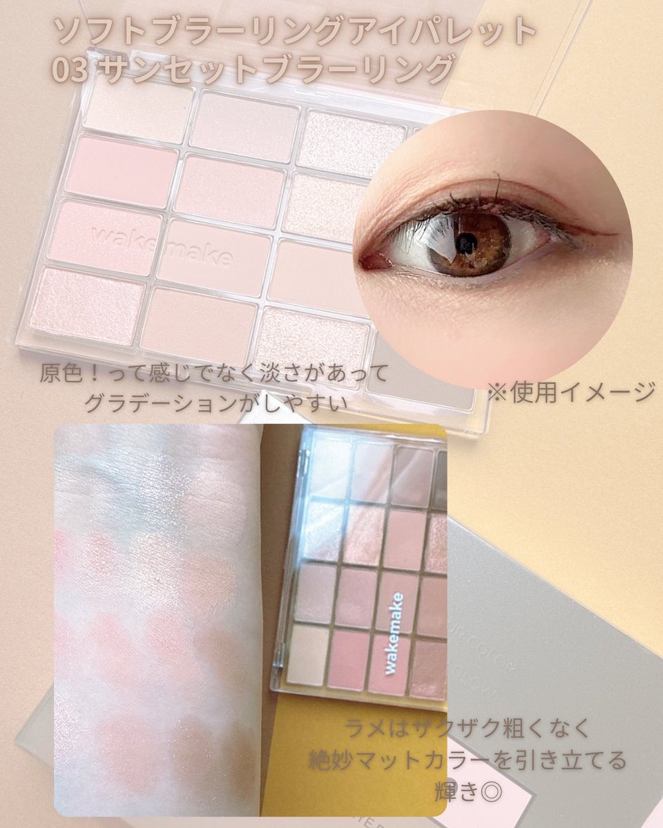 0vbvuUpoAde400's tweet photo. 【PR】
wakemake
ソフトブラーリングアイパレット 
03番でクッキーメイクしよう🍪

全色淡い発色で粉質も柔らかいから重ねても濃くなりすぎずふんわり柔らかい印象のクッキーメイクができちゃう！
アイシャドウだけじゃなくチークやアイブロウとしてもマルチに使えるからワントーンの統一感が出るのもお気に入り◎
#wakemake #ウェイクメイク
#ソフトブラーリングアイパレット
#万能パレット