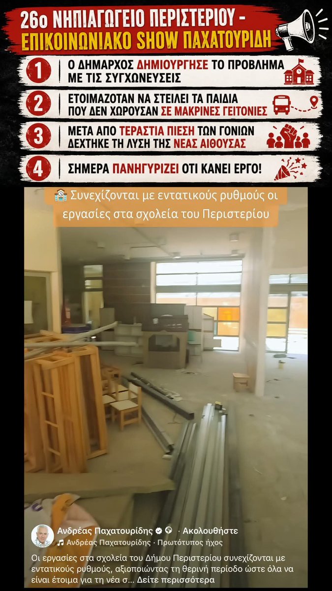 PGPapanikolaou's tweet photo. 📌 ΑΡΙΣΤΕΡΗ ΚΙΝΗΣΗ ΠΕΡΙΣΤΕΡΙΟΥ

[ 🤡 26ο Νηπιαγωγείο Περιστερίου - Άλλο ένα υποκριτικό show της Δημοτικής Αρχής Παχατουρίδη ]

🎥 Ο Δήμαρχος Περιστερίου ανέβασε βίντεο πανηγυρίζοντας για τη δημιουργία της νέας αίθουσας στο 26ο Νηπιαγωγείο.

❗ Ξέχασε όμως να πει κάτι πολύ σημαντικό.

🚸 Ξέχασε να πει ότι, εξαιτίας των συγχωνεύσεων στις οποίες προχώρησε ο Δήμος, δεκάδες παιδιά κινδύνευαν να πεταχτούν εκτός του σχολείου. 
- Η νέα αίθουσα δεν ήταν στα σχέδια της Δημοτικής Αρχής.
- Αντίθετα, διέρρεε πως οι μαθητές θα πάνε σε άλλες γειτονιές.
- Χρειάστηκε ο αποφασιστικός αγώνας των γονιών για να αποφασιστεί η δημιουργία της αίθουσας.

👨‍👩‍👧‍👦 Συγκεκριμένα, οι γονείς οργάνωσαν γενική συνέλευση στο σχολείο, συνεργάστηκαν με τις δασκάλες και τον Σύλλογο Εκπαιδευτικών «Έλλη Αλεξίου», κατέθεσαν επίσημο αίτημα στον Δήμο και δεν τα παράτησαν όταν η Δημοτική Αρχή τους αγνοούσε.

📢 Μάλιστα, έδωσαν δημοσιότητα στο θέμα, πραγματοποίησαν παράσταση διαμαρτυρίας στο Δημαρχείο και απαίτησαν να μη φύγει ούτε ένα παιδί από το σχολείο της γειτονιάς του!

✊ Και νίκησαν!

🏫 Η νέα αίθουσα δεν είναι δώρο της Δημοτικής Αρχής. 
- Είναι αποτέλεσμα της συλλογικής διεκδίκησης των γονιών, που δεν αποδέχτηκαν τη μοίρα τους !

🚩 Ως Αριστερή Κίνηση Περιστερίου τους στηρίξαμε από την πρώτη στιγμή, τόσο εντός όσο και εκτός Δημοτικού Συμβουλίου. - Η νίκη γονιών και εκπαιδευτικών αποτελεί φάρο για όλα τα σχολεία της πόλης !

⚠️ Το πιο ανησυχητικό όμως είναι το αύριο.

🏗️ Στη γειτονιά γύρω από το γήπεδο του Ατρομήτου κατασκευάζονται ταυτόχρονα δεκάδες 6όροφες πολυκατοικίες.
- Είναι προφανές ότι τα επόμενα χρόνια θα εγκατασταθούν εκατοντάδες νέες οικογένειες.
- Πού θα φοιτήσουν τα παιδιά τους;
- Ποιον σχεδιασμό έχει κάνει η Δημοτική Αρχή για τον αυξημένο αριθμό μαθητών;

📚 Αντί να τρέχει κάθε φορά πίσω από τις εξελίξεις, ο Δήμος οφείλει να σχεδιάζει έγκαιρα τις ανάγκες της πόλης.

🚩 Το αίτημα είναι συγκεκριμένο:
🔘  Να σταματήσει επιτέλους η Δημοτική Αρχή τις συγχωνεύσεις σχολείων και να ξεκινήσει άμεσα διαδικασία για να μετατραπούν παρατημένα δημοτικά κτίρια σε σχολεία !