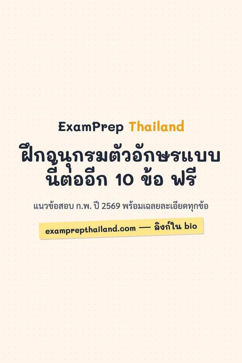 monstersup87's tweet photo. อนุกรมตัวอักษรออกข้อสอบ ก.พ. ทุกปี แต่คนตอบผิดเกินครึ่งเพราะนับพยัญชนะไม่ครบ 🔤 ลองนับดูว่าตัวต่อไปคืออะไร
ฝึกต่อฟรีพร้อมเฉลยละเอียด — ลิงก์ใน bio

#สอบกพ #กพ69 #ข้อสอบฟรี #ภาษาไทย #ติวฟรี https://t.co/T1o7sGf0P5