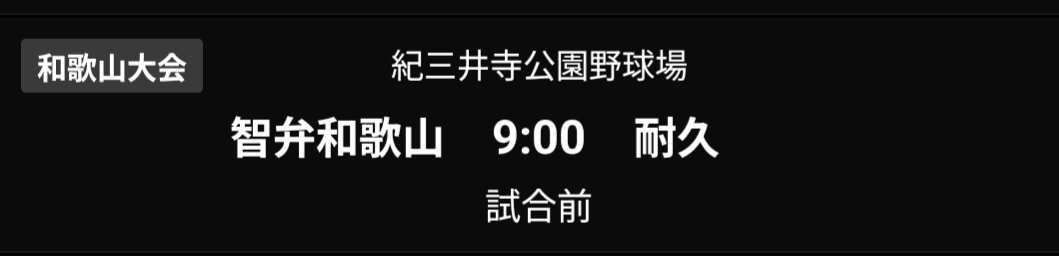 bjceasar1's tweet photo. 智弁和歌山、明日の決勝は耐久戦になりそう https://t.co/RlbwieNyoB