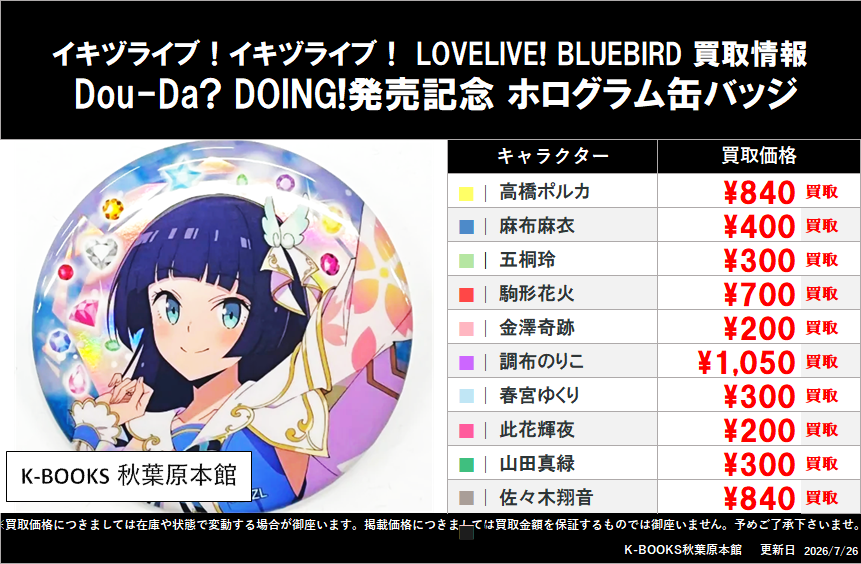 買取情報】 イキヅライブ！ LOVELIVE! BLUEBIRD Dou-Da? DOING!発売