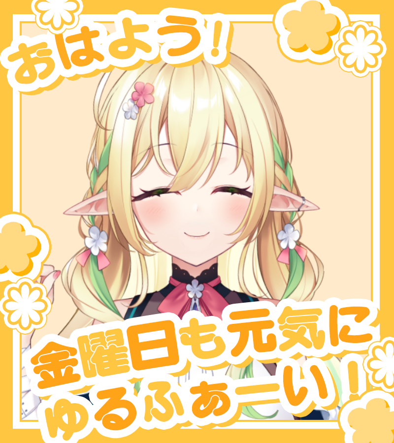 sahohime_yue's tweet photo. ／
みなさま #おはようVTuber です🌸
＼

金曜日～！
一週間お疲れさまでした💛

本日は雑談配信がございます✨
#7月のVTuberフォロー祭り https://t.co/V56PCFGmee