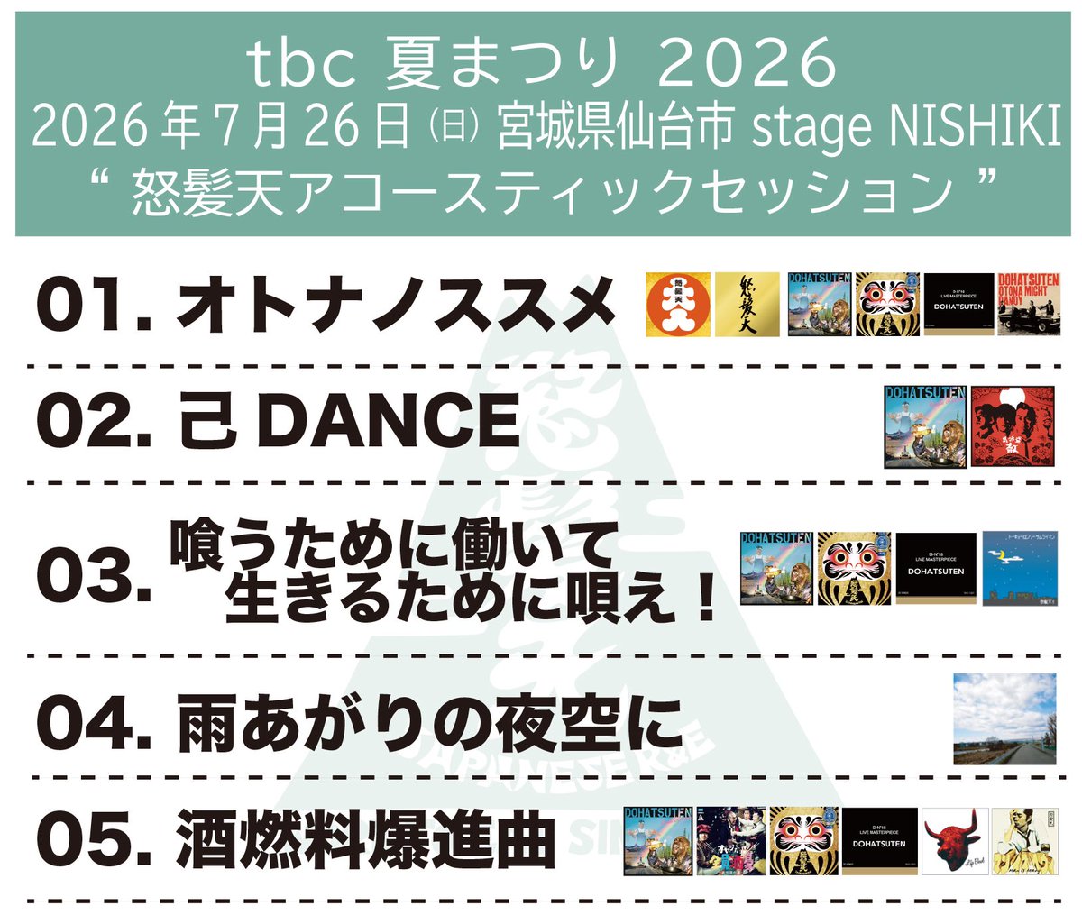 dohatsuten_crew's tweet photo. #tbc夏まつり2026
お天気、足元が悪い中、ご覧くださった皆々様、本当にありがとうございました！！！

今日はアコースティックセッションでお届けいたしましたが、いかがでしたか？

仙台には、ツアーで11月に戻ってきます！またお会いできるのを楽しみにしております😊
#tbc夏まつり https://t.co/giLpYWvpcW