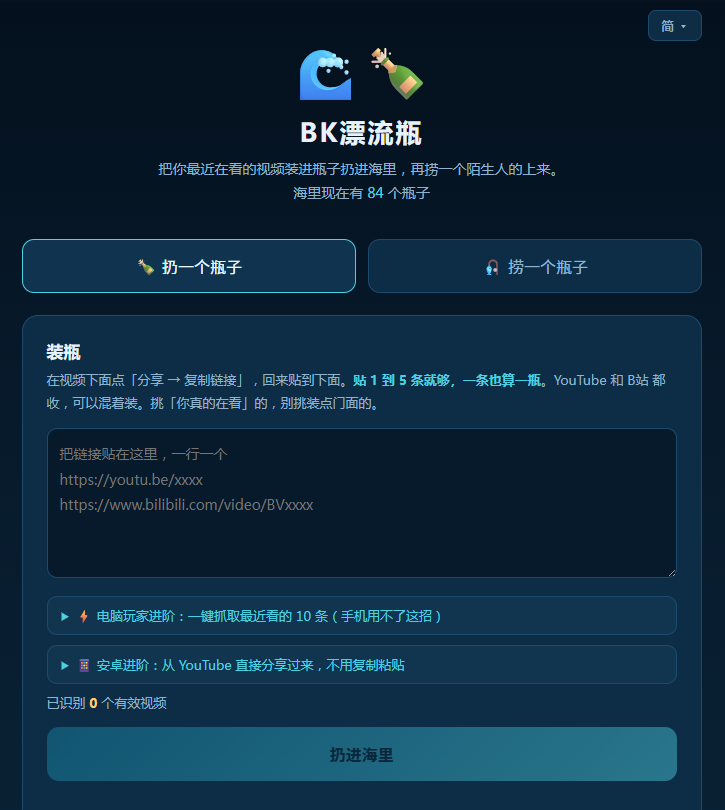 bkingfilm's tweet photo. BK漂流瓶现在能扔B站链接了

一个瓶子里B站和YouTube可以混装，捞的时候不分平台

还支持中文简体和繁体转化了，下一步考虑出多语言版本，但我在考虑是否要进行版本隔离

这是一个帮助你打破算法信息茧房的工具，相互匿名分享你觉得好的视频！ https://t.co/z1vxDnilqS