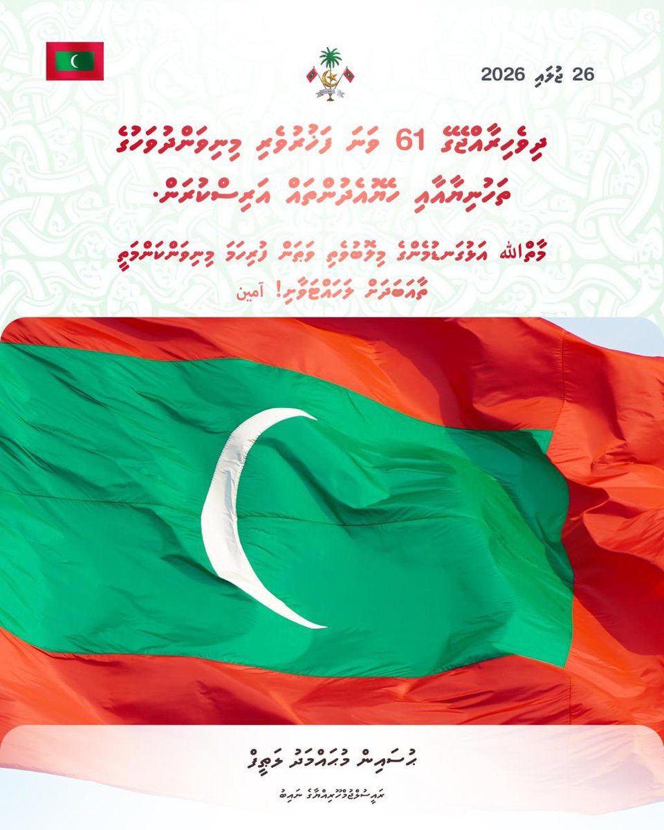 HucenSembe's tweet photo. ދިވެހިރާއްޖޭގެ 61 ވަނަ ފަޚުރުވެރި މިނިވަންދުވަހުގެ ތަހުނިޔާއާއި ހެޔޮއެދުންތައް އަރިސްކުރަން. https://t.co/oztJqCnEjw