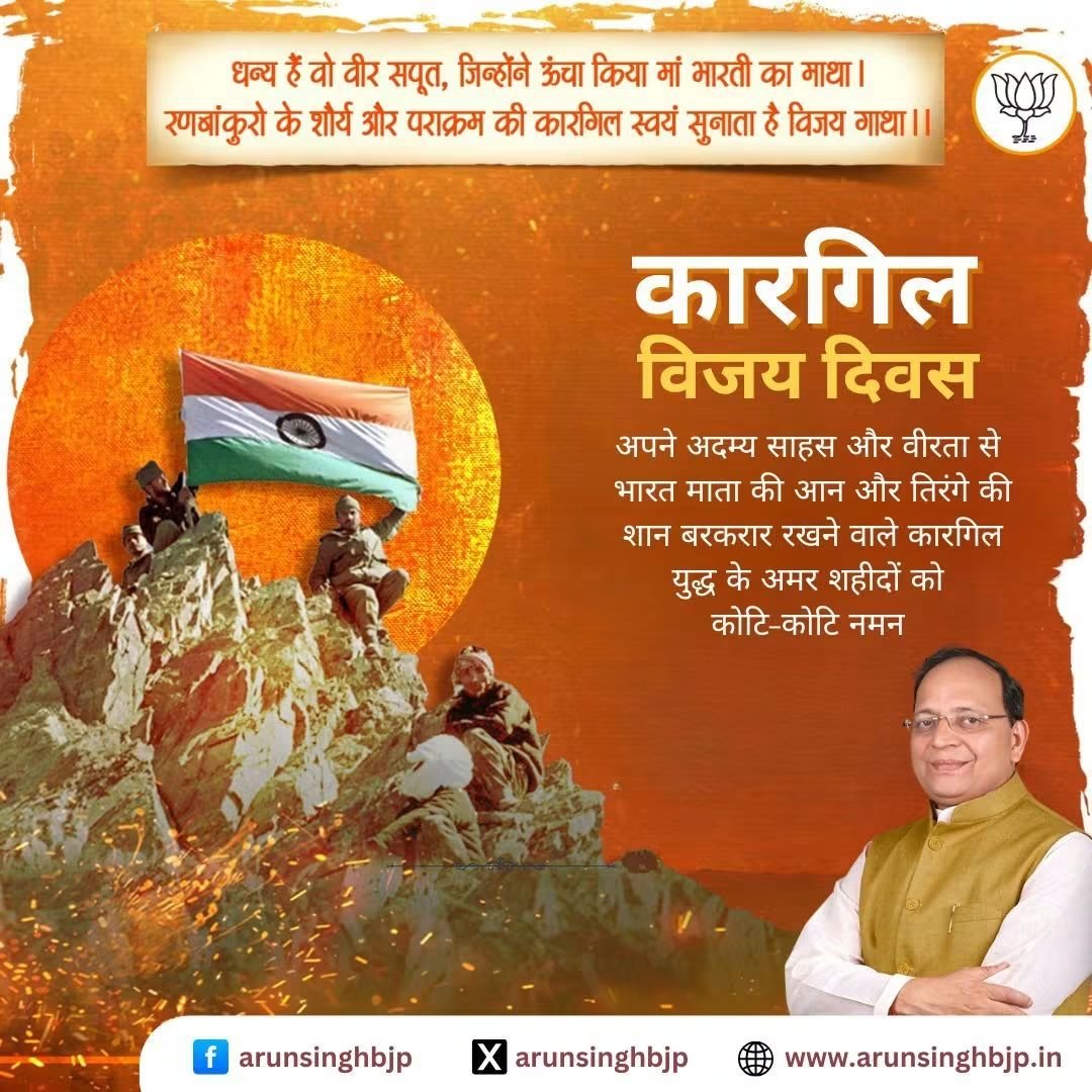 ArunSinghbjp's tweet photo. कारगिल विजय दिवस पर मातृभूमि की रक्षा में अपना सर्वस्व न्योछावर करने वाले अमर बलिदानियों को कोटि-कोटि नमन। 

उनका अदम्य साहस, असीम शौर्य और राष्ट्रप्रेम युगों-युगों तक हर भारतीय के हृदय में अमर रहेगा।

#KargilVijayDiwas https://t.co/GVqvKZ9Ghj