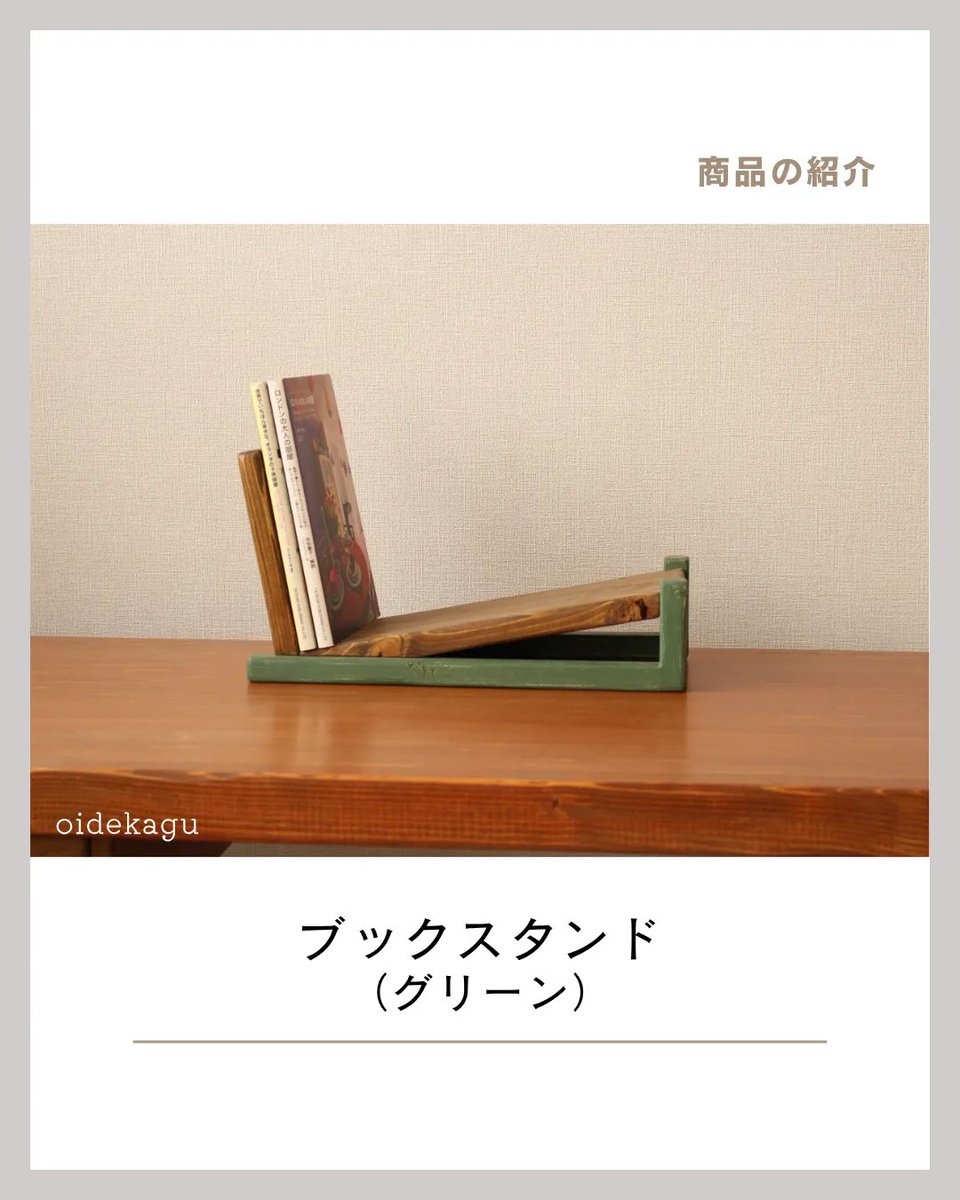 oide_kagu's tweet photo. 【ブックスタンド(グリーン)】

本体はオリーブ色でほんのり緑色
脚はこすれ感のある、アンティーク調に仕上げています。

✧minne✧
3,000円以上のお買い物で5%OFFクーポンプレゼント！
本日26日23:59まで！

https://t.co/Eb824RgD1y

#おいで家具
#美幌町 https://t.co/zRDz0ttVR7