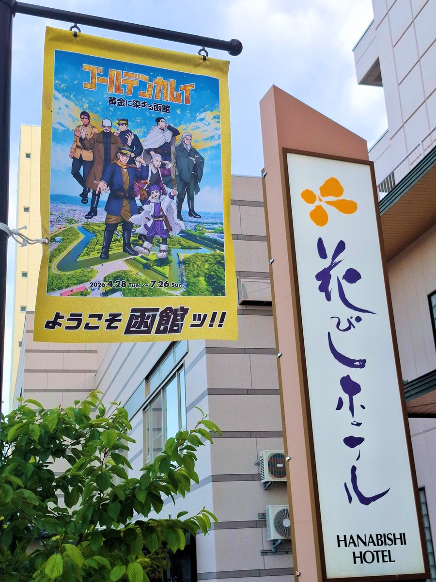 hanabishihotel1's tweet photo. イベントは本日で終了となりますが、
月島様に会いに函館へお越しいただいた皆様
ご宿泊いただいた皆様
そして花びしバウムをお買い求めいただいた皆様
スタッフ一同、心より感謝申し上げます！

花びしバウムは引き続き花びしホテル売店にて販売しております。
※コメントに詳細 https://t.co/ecwtP1PWur