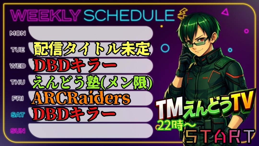 TM_JUST_TV's tweet photo. 1週間配信お休みを頂いておりました！
今週より配信再開致します！
27日(月)〜8/2(日)のスケジュールです！
木曜日はメン限にて、えんどう塾(キラー講座配信)を開講します♪
ぜひ遊びに来て下さい😆
#デッドバイデイライト
#デドバ
#DBD
#deadbydaylight
#GREENHELL
#セブンデイズトゥダイ
#ARCRaiders https://t.co/rcyVXOBkPC