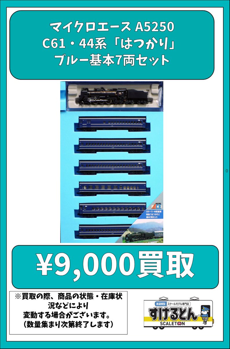 マイクロエース A5250 C61・44系「はつかり」ブルー基本7両セット