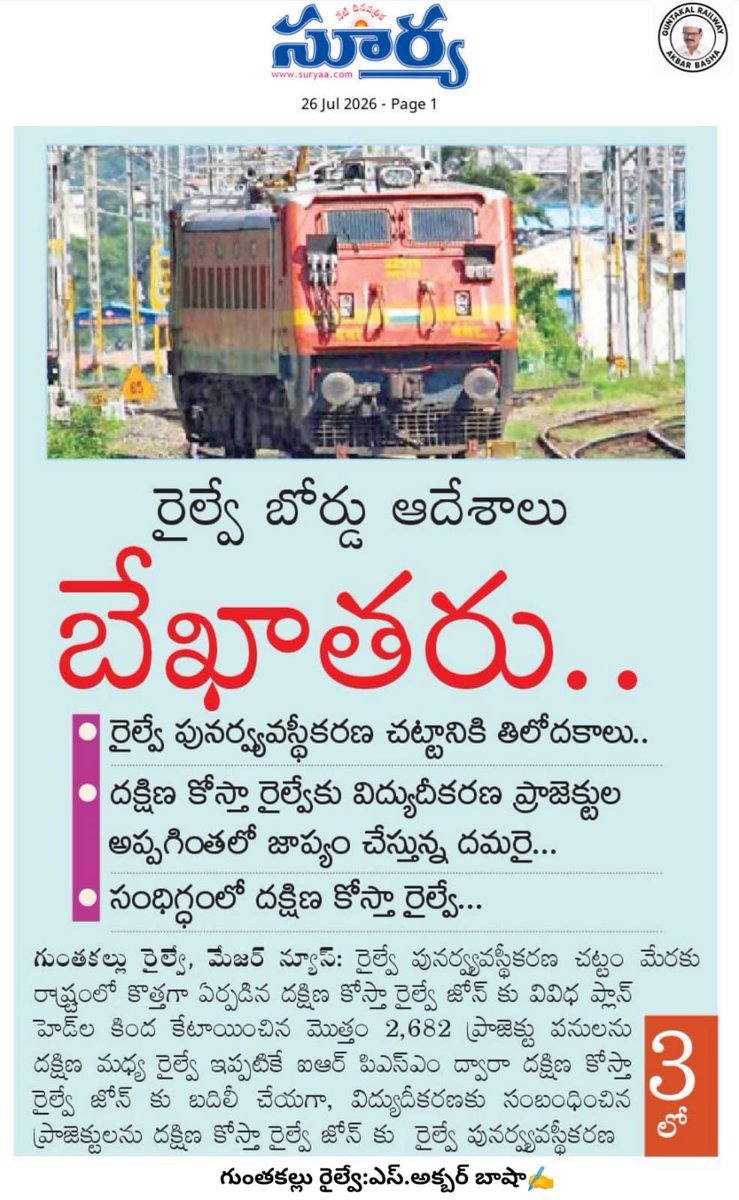 AkbarBa43747465's tweet photo. నేటి దినపత్రిక "సూర్య" అనంతపురం & శ్రీ సత్యసాయి జిల్లా ఎడిషన్ లో నేను రాసిన✍️
" రైల్వే బోర్డు ఆదేశాలు బేఖాతరు..."
-రైల్వే పునర్వ్యవస్థీకరణ చట్టానికి తిలోదకాలు..
Regards
S.AKBAR BASHA
Sr.journalist
GUNTAKAL RAILWAY
Cell:9396732260
#NDP SURYAA T/D NEWSPAPER
@AshwiniVaishnaw https://t.co/OkGRGDpqmH