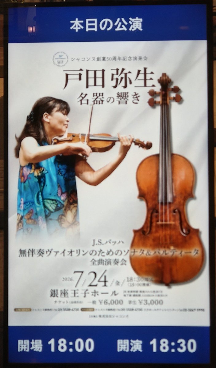 GECAHCG's tweet photo. 7/24 戸田弥生 王子ホール シャコンヌ50周年記念 バッハ無伴奏6曲を6台で。シャコンヌ2026は存在感が強く、同2024は表現の幅が広い。柔らかでバランスの良いガルネリ・デル・ジェス、華やかなガスパロ・ダ・サロ、どこでも渡り合えそうなベルゴンツィ、煌めくストラド。弓を持ち替えによる変化も驚き。 https://t.co/cZWGc8DDJx