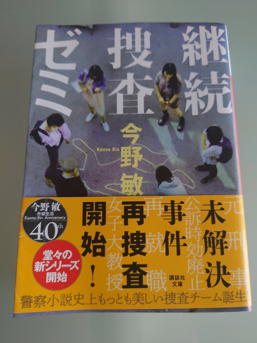 tsufutei's tweet photo. 今野敏『継続捜査ゼミ』読了。
元刑事、警察学校校長で女子大学で刑事政策演習ゼミを持っていいる教授が個性豊かで優秀なゼミ生5人と意見を戦わせながら未解決事件に挑むという設定だけで面白さは保証されている。ワクワクしながら一気読みして続篇へ。 https://t.co/rXe8iimznZ