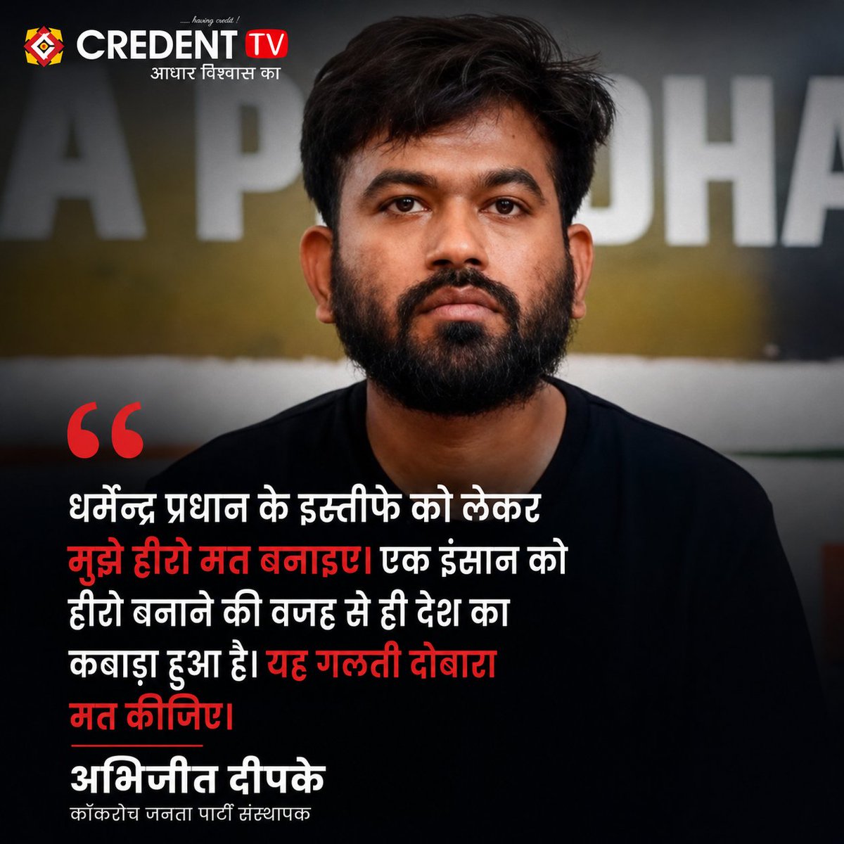 credenttv's tweet photo. @abhijeet_dipke #cjp #abhijitdipke https://t.co/iJiSc7zFIq