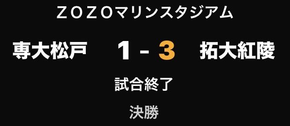 Tokyo2399's tweet photo. おめでとう🎉
拓大紅陵！！ https://t.co/hajOKheBxX