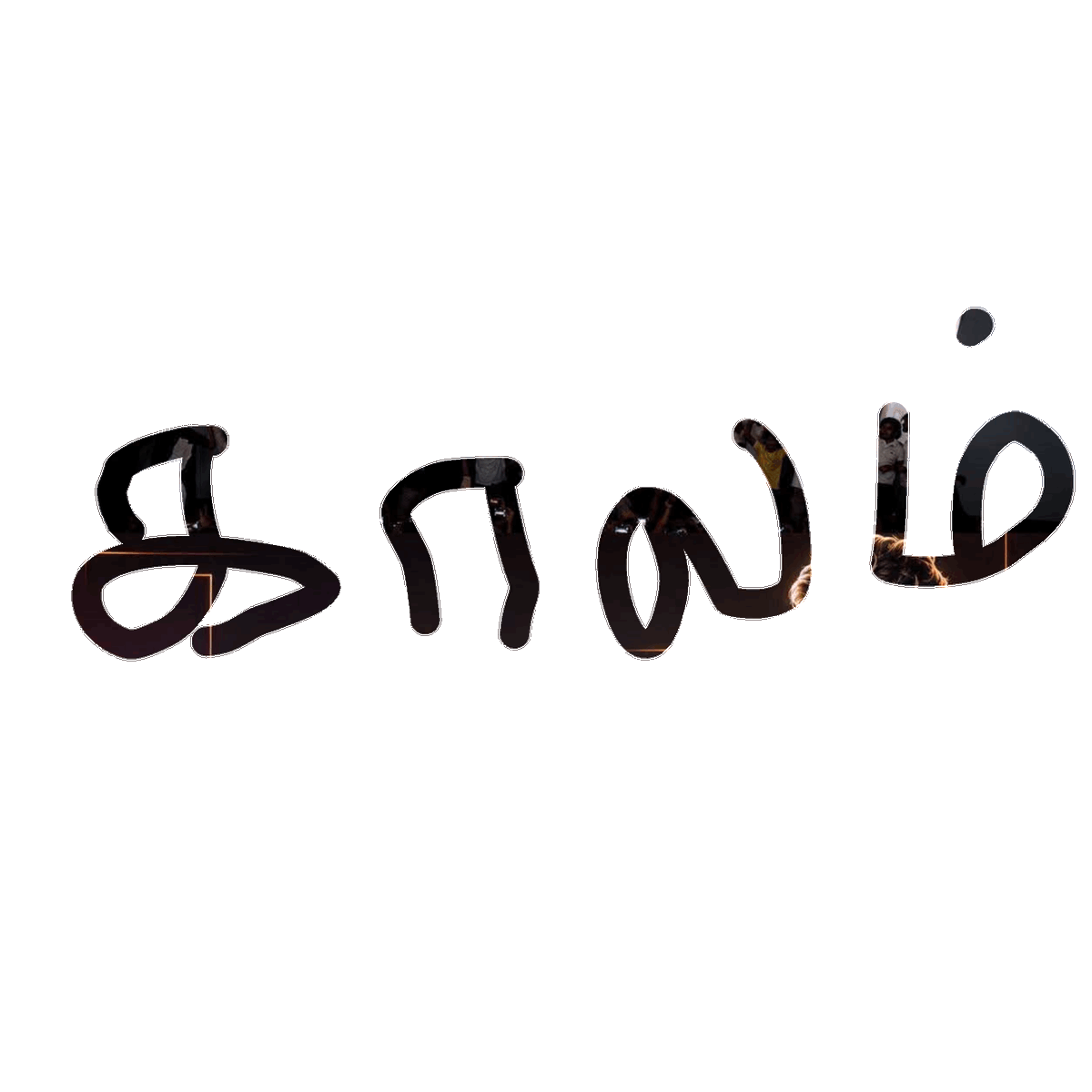 TamilDesam_TVK's tweet photo. சார் உங்க கிட்ட காலம் ஏதோ சொல்லனுமாம்.. 

அமுக்கி பாருங்க... 😉 https://t.co/mUMvyla8gb