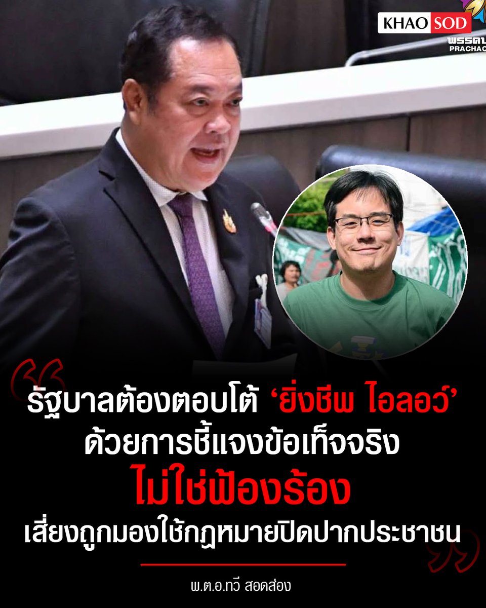 KhaosodOnline's tweet photo. 'ทวี สอดส่อง' ชี้รัฐบาลควรตอบโต้ 'ยิ่งชีพ ไอลอว์' ด้วยการชี้แจงข้อเท็จจริง ไม่ใช่ฟ้องร้อง เตือนเสี่ยงถูกมองใช้กฎหมายปิดปากประชาชน https://t.co/mO5fLDX9aX