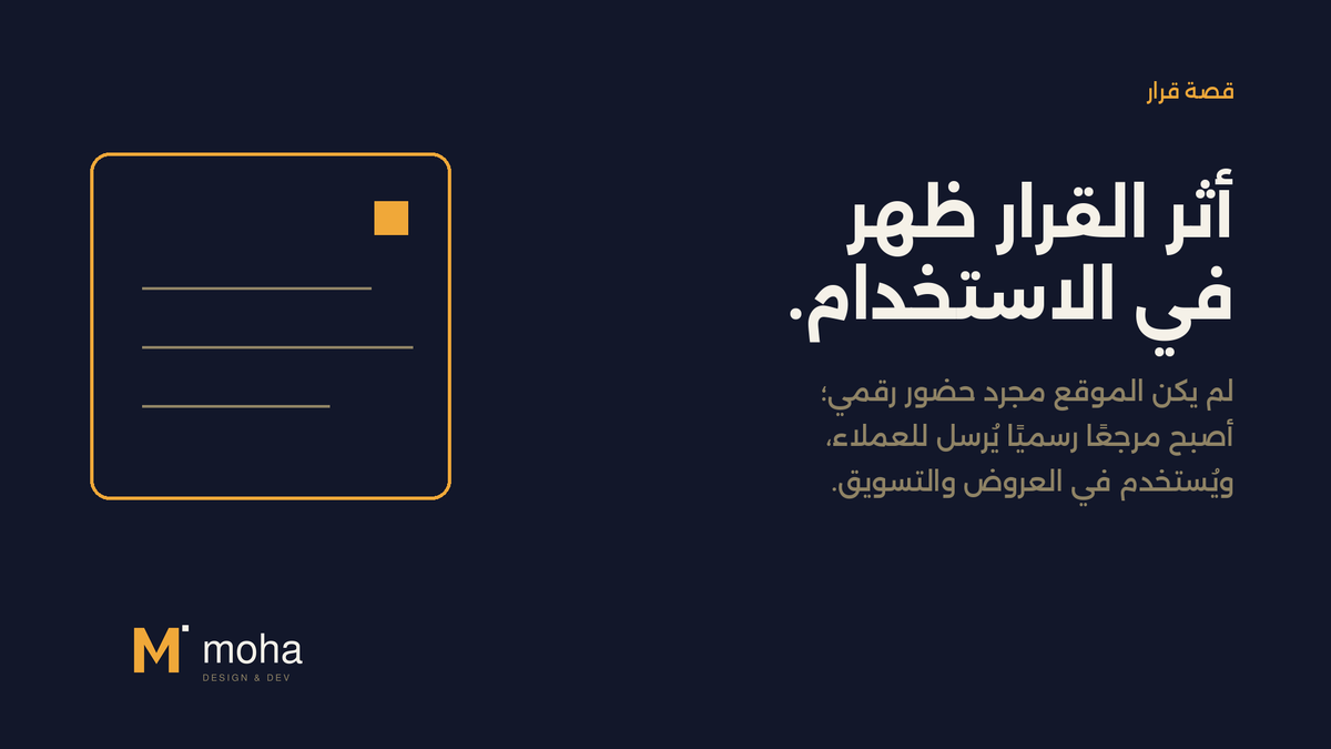 mohatechsy's tweet photo. لم يكن الموقع قرارًا لمجرد بناء حضور رقمي.

احتاج المشروع مرجعًا رسميًا يعرّف بالشركة، ويجمع خدماتها وأعمالها وقنوات تواصلها في رابط تملكه.

وعندما أصبح الرابط يُرسل للعملاء ويُستخدم في العروض والتسويق، ظهر أثر القرار في الاستخدام. https://t.co/uTVvZdNbLa