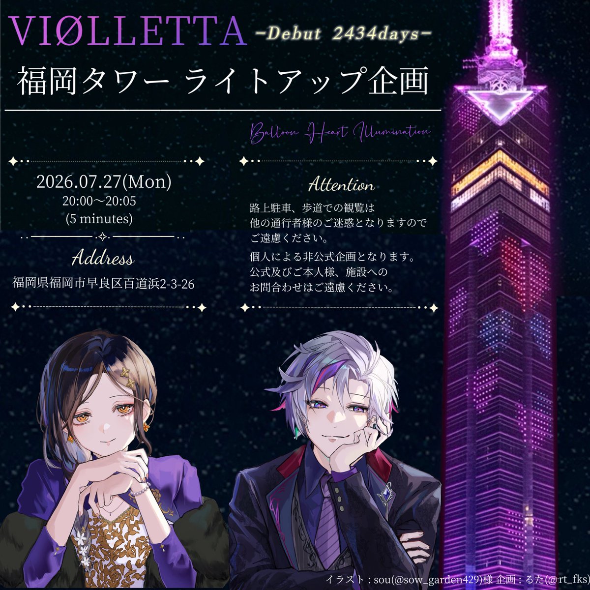 rt_fks's tweet photo. 【 VIØLLETTAデビュー2434日記念👠⛓🥂✨】

にじさんじ所属 白雪巴さん・不破湊さんの
デビュー2434日をお祝いし、
福岡タワーにてライトアップを行います🌃
お近くにお立ち寄りの際は是非ご覧下さい！

Illust : sou(@sow_garden429)様

#VIØLLETTA  #白雪巴 #不破湊 
#巴絵 #絵スコート https://t.co/7XbX3eXbPm