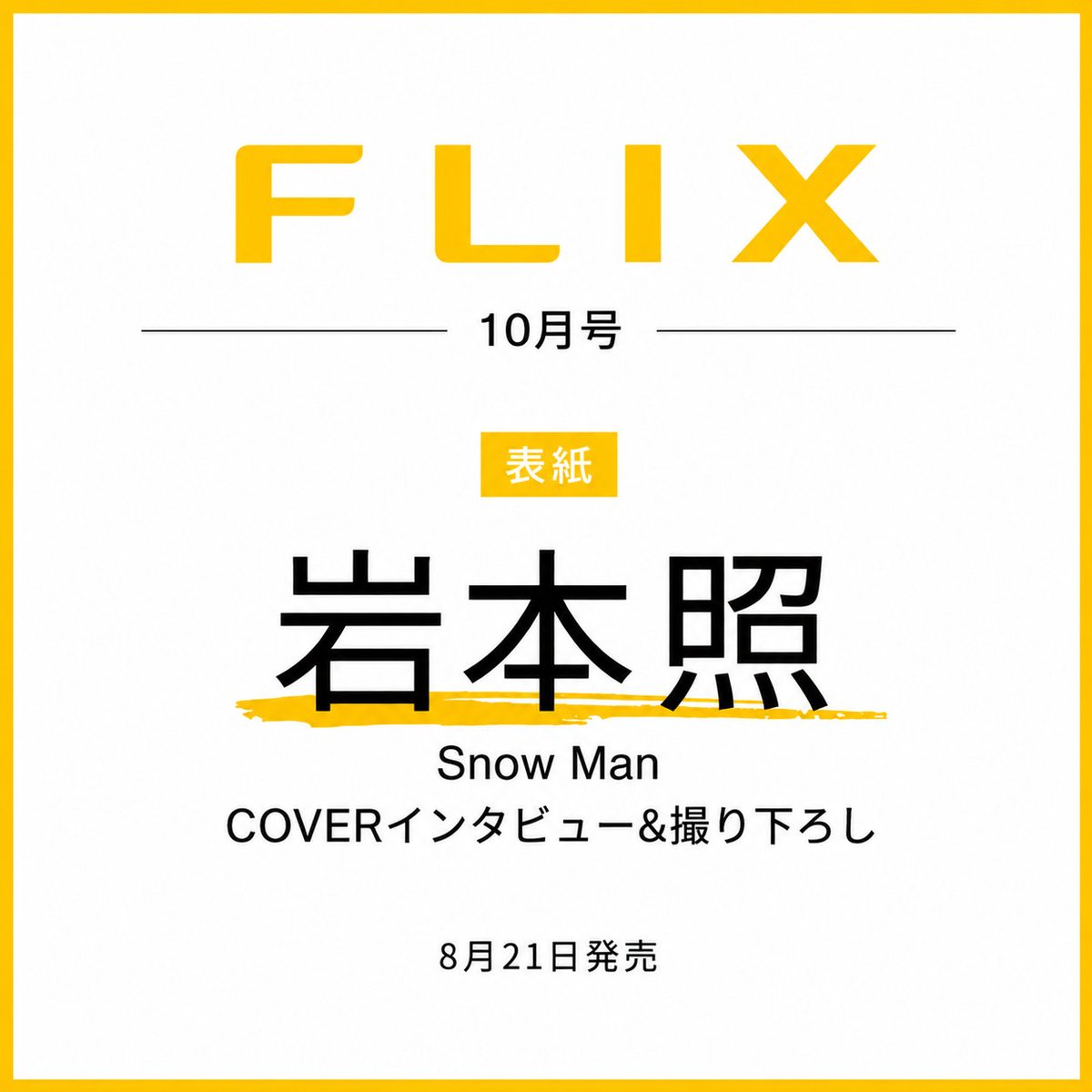 info_Jarchive's tweet photo. 【予約受付中】

8月21日発売
『FLIX 10月号』

表紙は #岩本照（#SnowMan） 💛
映画『タイムトラベラーズ・ワイフ』の特集・インタビュー掲載！

確実に手に入れたい方は早めの予約がおすすめ📖

▼予約・詳細
https://t.co/oo96RFXX0D

#FLIX #SnowMan #PR https://t.co/HUwbU8a9su