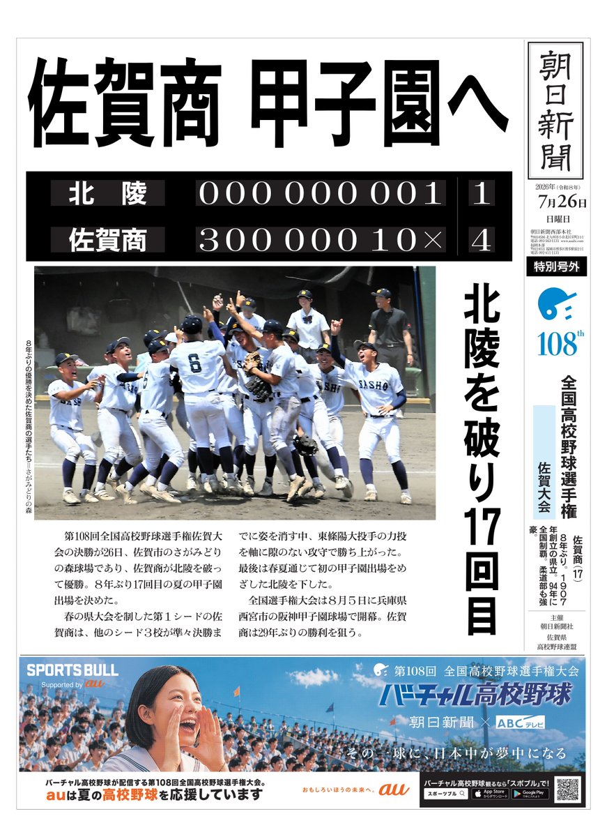 asahi_koshien's tweet photo. #佐賀大会 決勝は
#佐賀商 が #北陵 を4-1で破り、8年ぶり17回目の夏の甲子園出場を決めました。

詳細は #バーチャル高校野球 をチェック！
▷https://t.co/WvkfhCuSSo

#高校野球 https://t.co/S4yIVgXu50