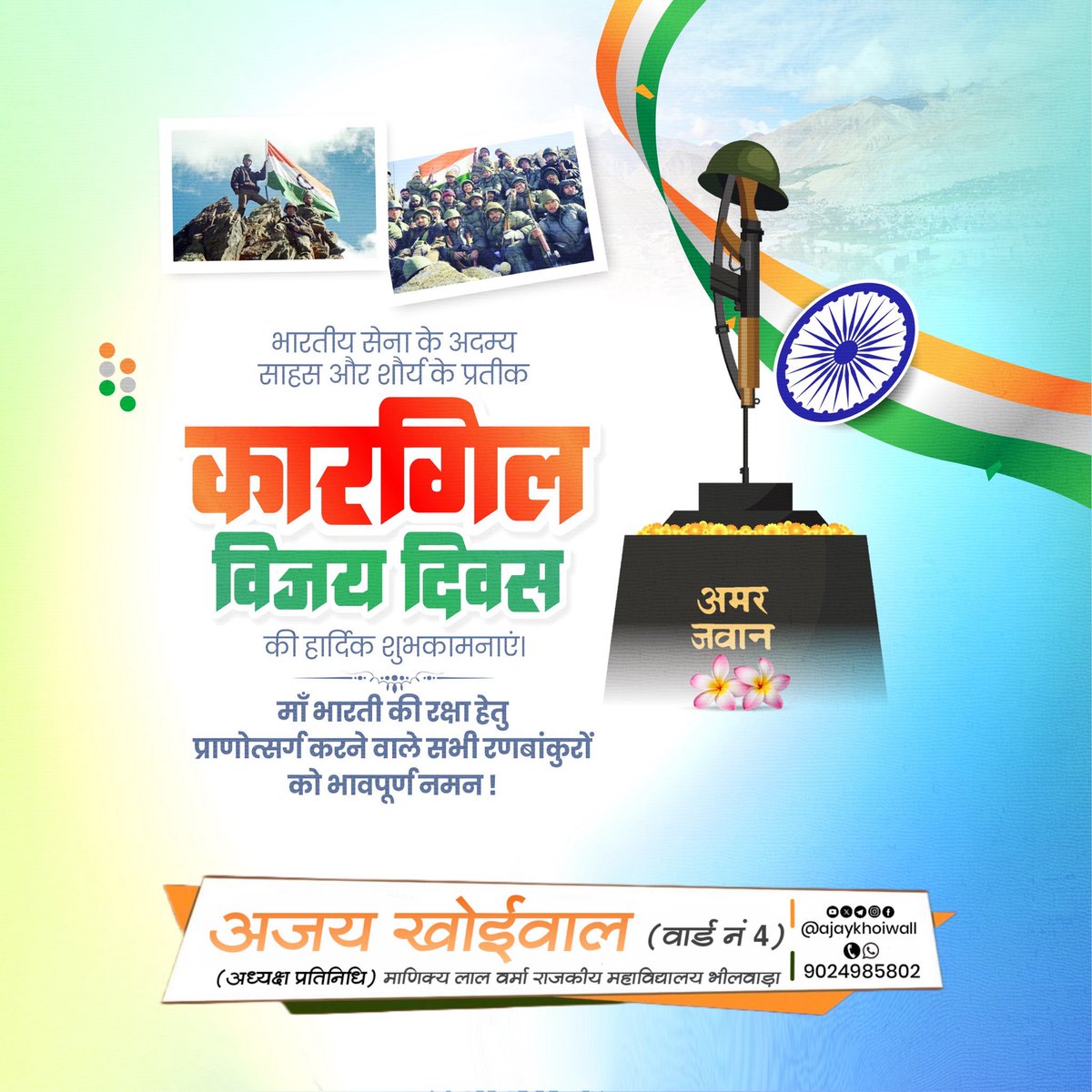 Ajaykhoiwall's tweet photo. कारगिल विजय दिवस के अवसर पर मातृभूमि की रक्षा के लिए अपना सर्वस्व न्योछावर करने वाले सभी वीर सैनिकों को कोटिशः नमन।
#KargilVijayDiwas https://t.co/I97tFMj6IG
