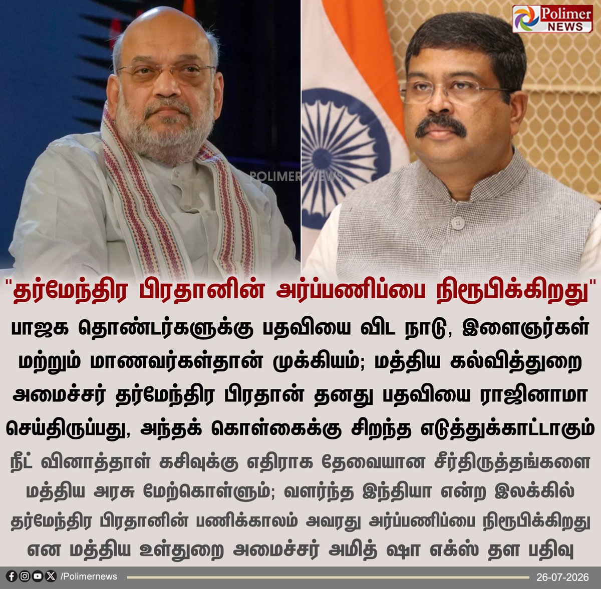 polimernews's tweet photo. பாஜக தொண்டர்களுக்கு பதவியை விட நாடு, இளைஞர்கள் மற்றும் மாணவர்கள்தான் முக்கியம்; மத்திய கல்வித்துறை அமைச்சர் தர்மேந்திர பிரதான் தனது பதவியை ராஜினாமா செய்திருப்பது, அந்தக் கொள்கைக்கு சிறந்த எடுத்துக்காட்டாகும் - மத்திய உள்துறை அமைச்சர் அமித் ஷா

#BJP | #DharmendrapradhanResign | #HomeMinister | #Amitshah