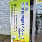 Photo by 富山県合唱連盟 (@Toyama_jca)