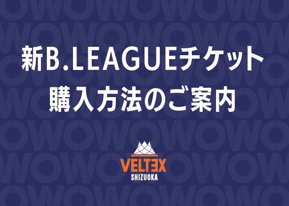 VELTEX_SHIZUOKA's tweet photo. 【 ご案内 】2026-27シーズンよりリニューアルした「B.LEAGUEチケット」での購入手順についてご案内いたします。

▼ 詳細🔗
https://t.co/sfCcAirhVH

「FC価格」や「一時販売休止期間」など、システム変更に伴う注意事項も記載しておりますので、チケット購入前にご確認ください。

#ベルテックス静岡