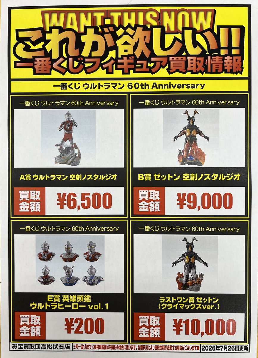 ウルトラマン、ゴジラ一番くじフィギュア高価買取中です！ お持ち込み